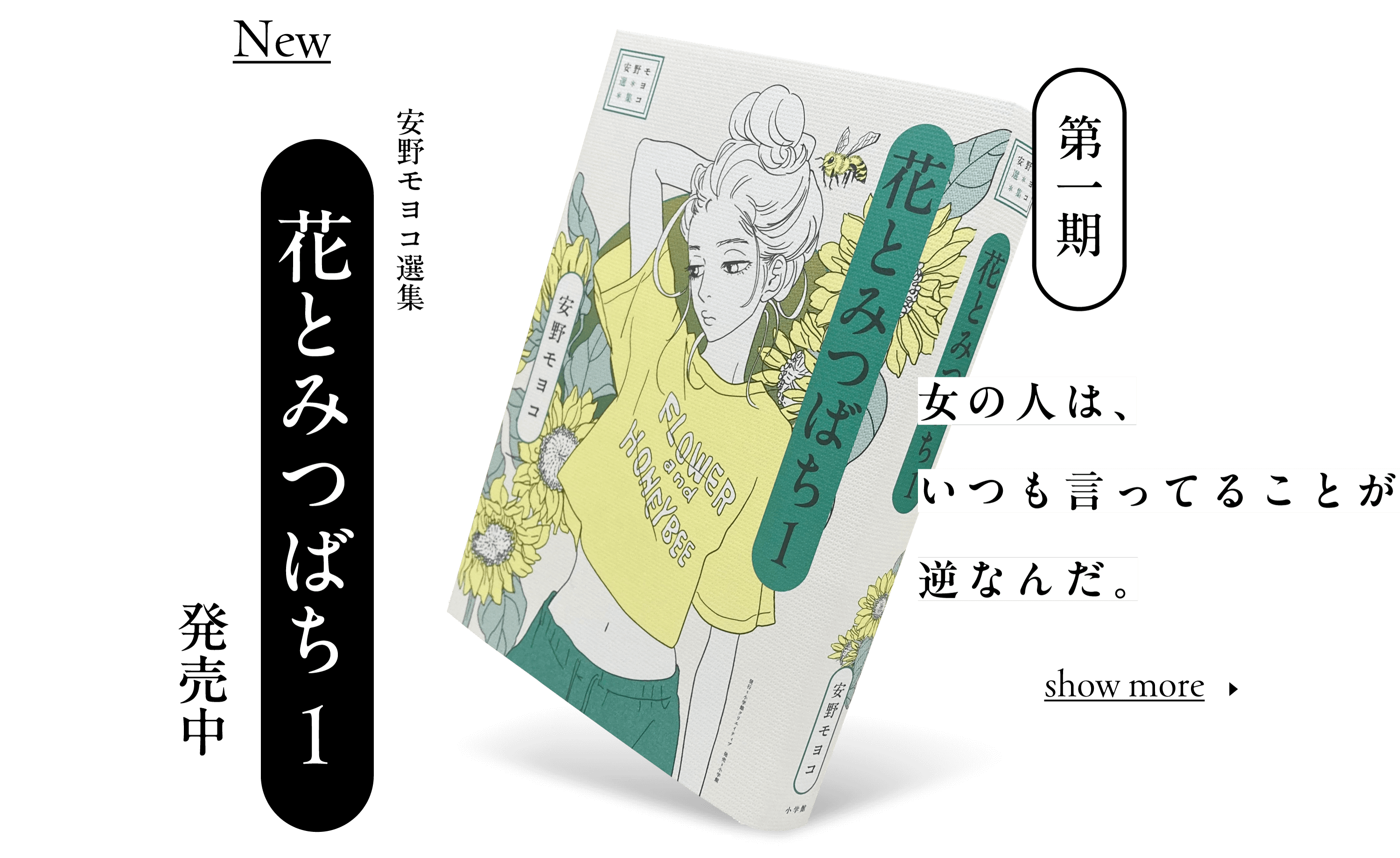 第1期 花とみつばち １