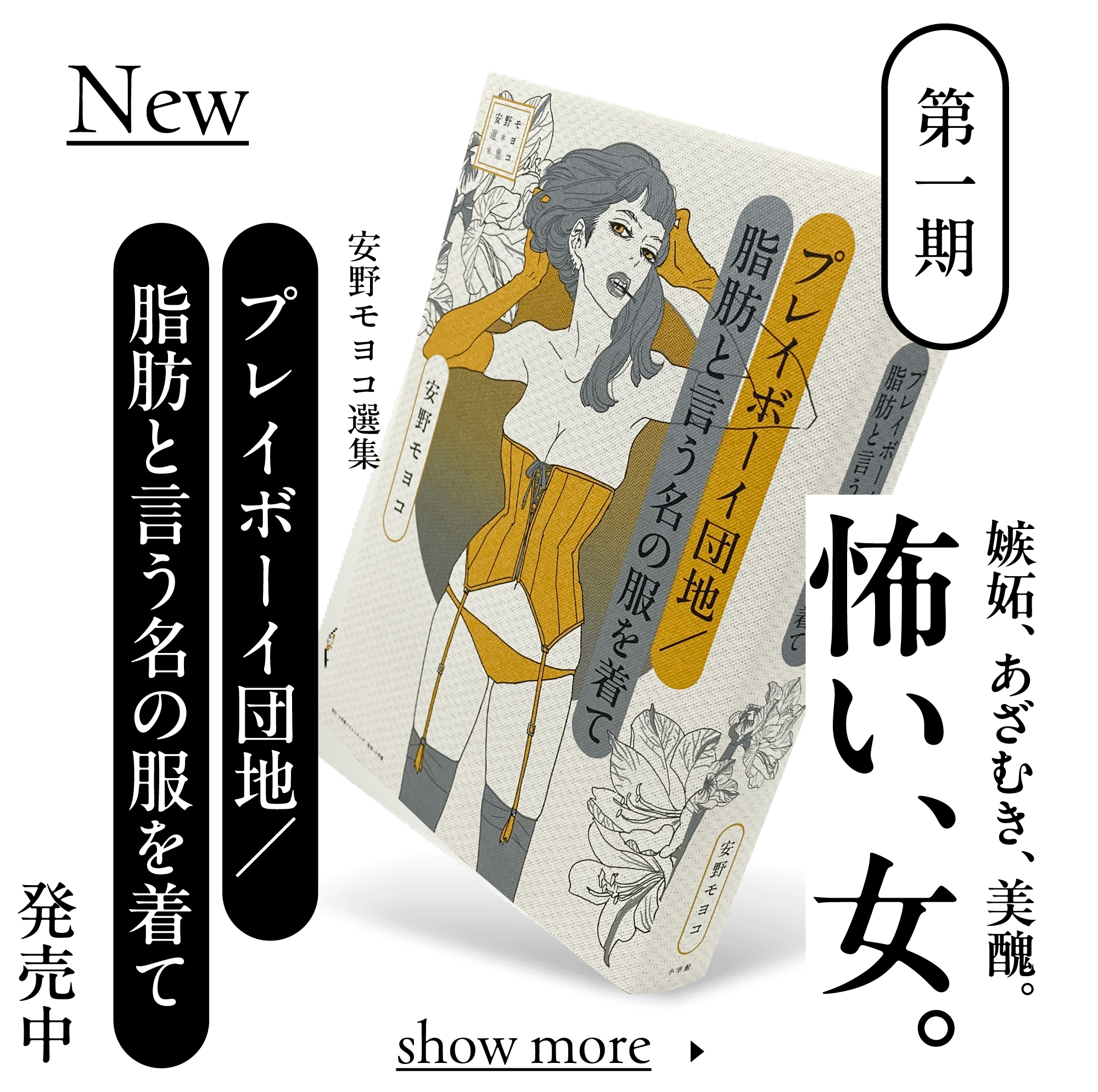 第1期 プレイボーイ団地/脂肪と言う名の服を着て