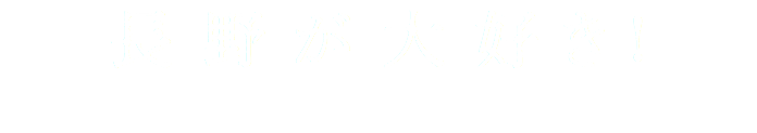 長野が大好き!