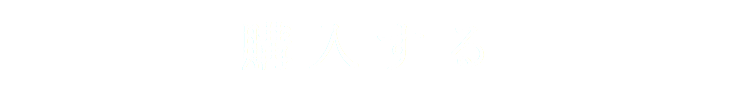 購入する