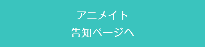  アニメイト 告知ページへ