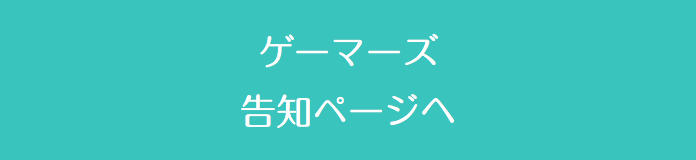  ゲーマーズ 告知ページへ