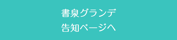  書泉グランデ 告知ページへ