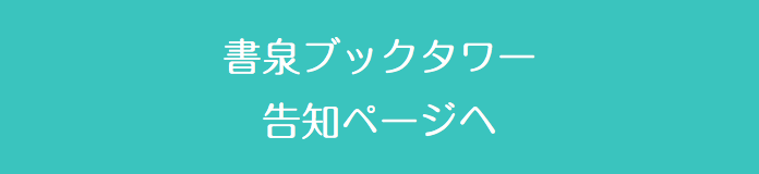  書泉ブックタワー 告知ページへ