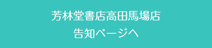  芳林堂書店高田馬場店 告知ページへ