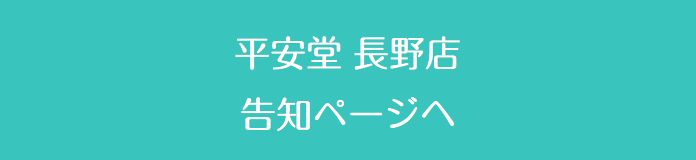  平安堂 長野店 告知ページへ